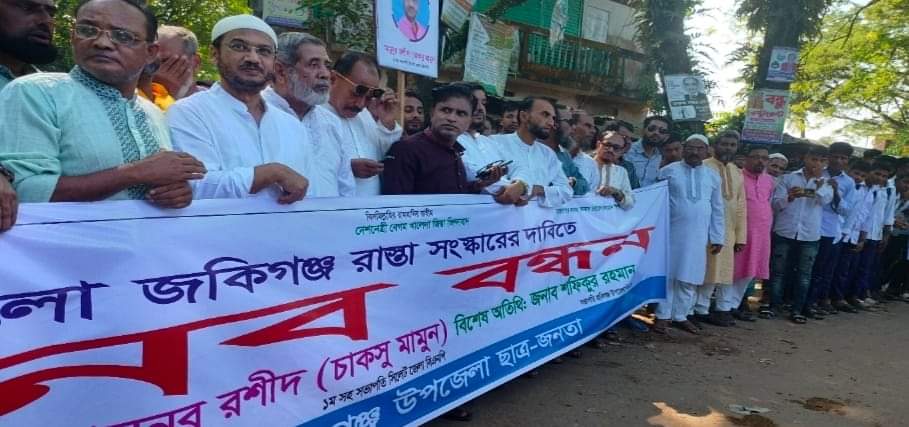 জকিগঞ্জ-শেওলা রোড সংস্কারের দাবীতে মানববন্ধন