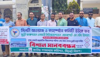 ওসমানী বিমানবন্দরকে আর্ন্তজাতিক মানে  পরিণত করতে হবে–সিলটী আওয়াজ