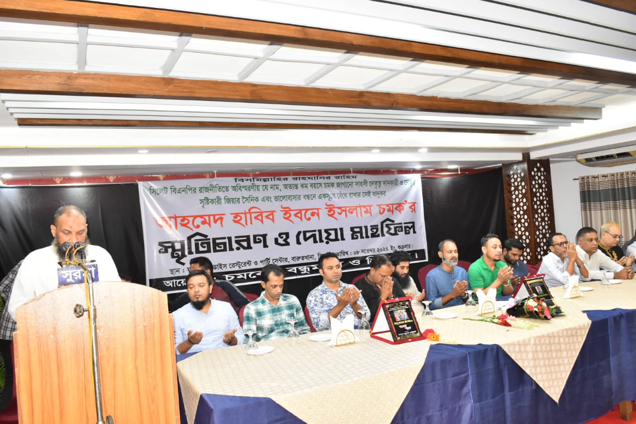 সিলেট বিএনপিতে অবিস্মরণীয় চমকের স্মৃতিচারণ ও দোয়া মাহফিল অনুষ্ঠিত