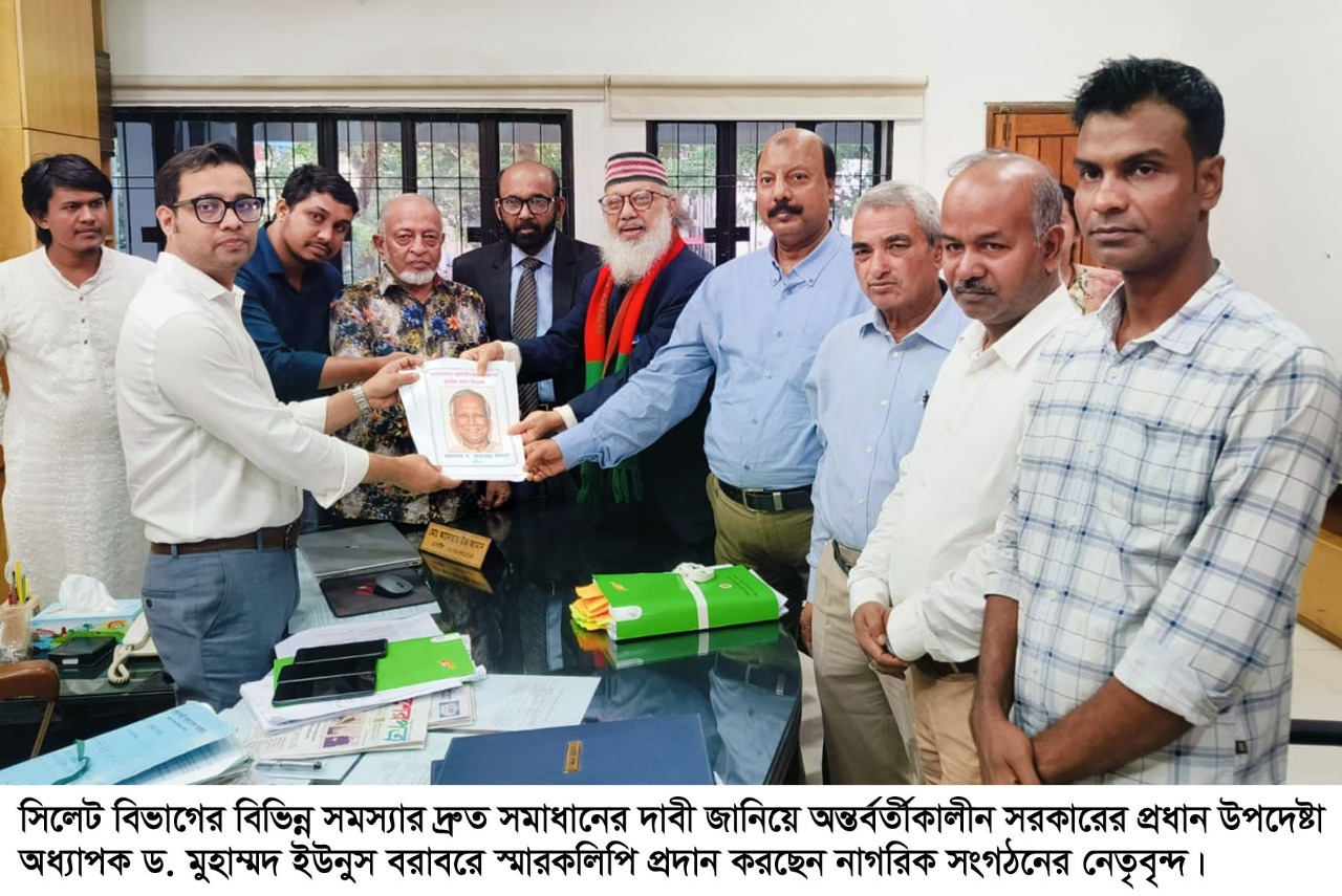 অন্তর্বর্তীকালীন সরকারের প্রধান উপদেষ্টা  বরাবরে সিলেটের নাগরিক সংগঠনের  স্মারকলিপি প্রদান