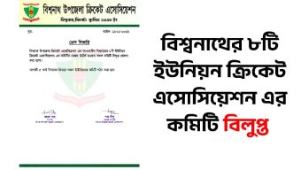 বিশ্বনাথের ৮টি ইউনিয়ন ক্রিকেট এসোসিয়েশন এর কমিটি বিলুপ্ত 