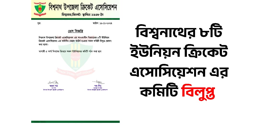 বিশ্বনাথের ৮টি ইউনিয়ন ক্রিকেট এসোসিয়েশন এর কমিটি বিলুপ্ত 