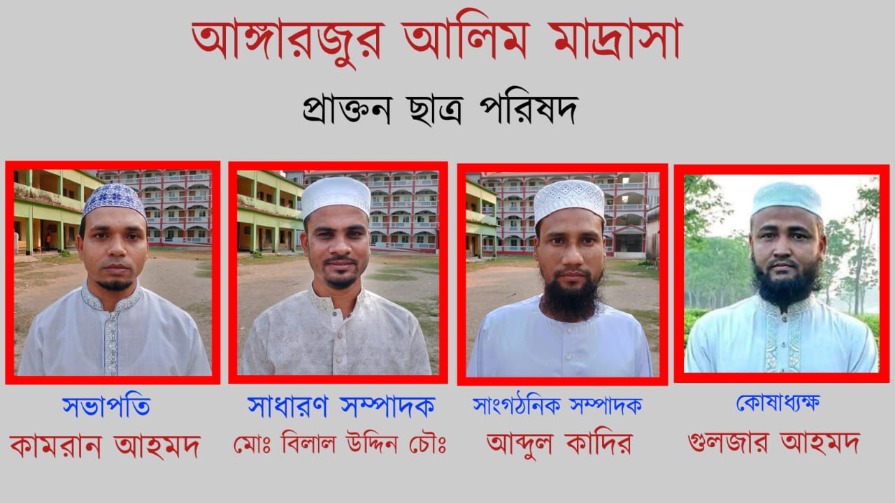 গোয়াইনঘাটে শতবর্ষী প্রতিষ্ঠান আঙ্গারজুর আলিম মাদ্রাসার প্রাক্তন ছাত্র পরিষদ গঠন