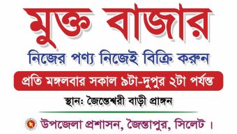 জৈন্তেশ্বরী বাড়ীতে সপ্তাহে একদিন “মুক্ত বাজার”