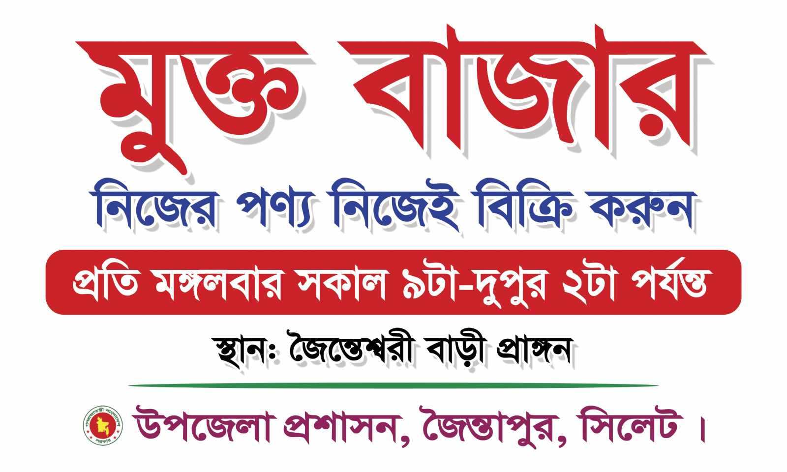 জৈন্তেশ্বরী বাড়ীতে সপ্তাহে একদিন “মুক্ত বাজার”