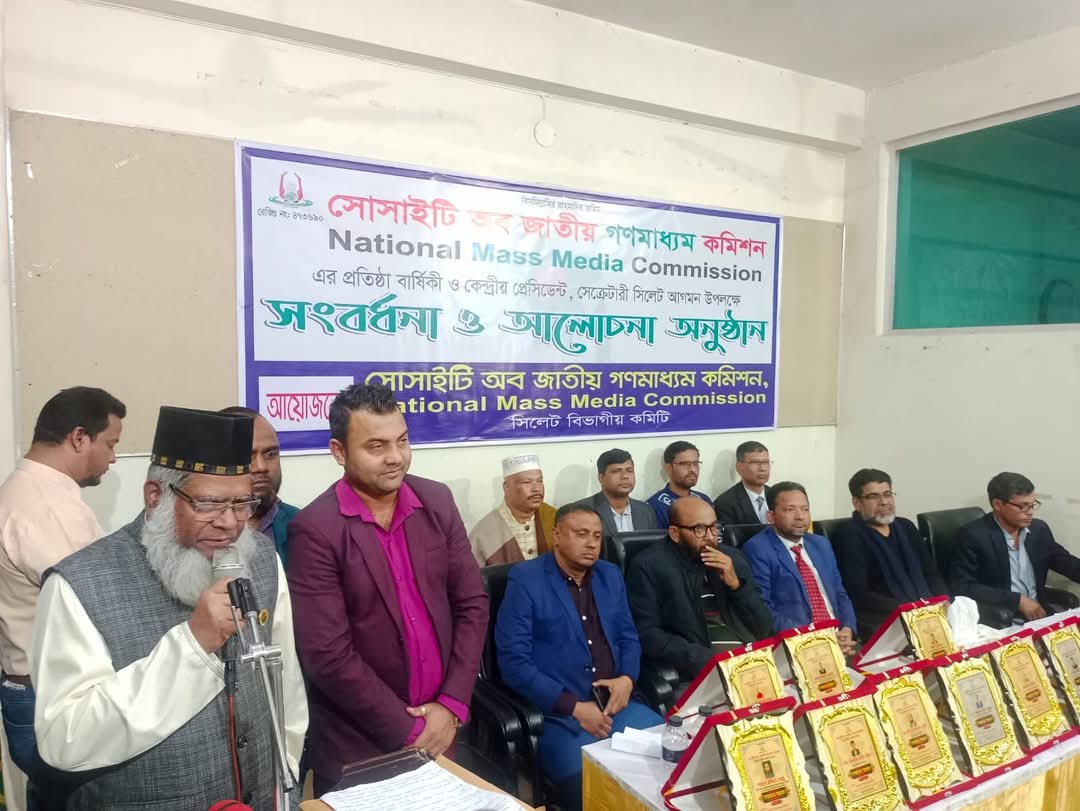 সিলেটে জাতীয় গণমাধ্যম কমিশন’র  প্রতিষ্ঠা বার্ষিকী অনুষ্ঠিত