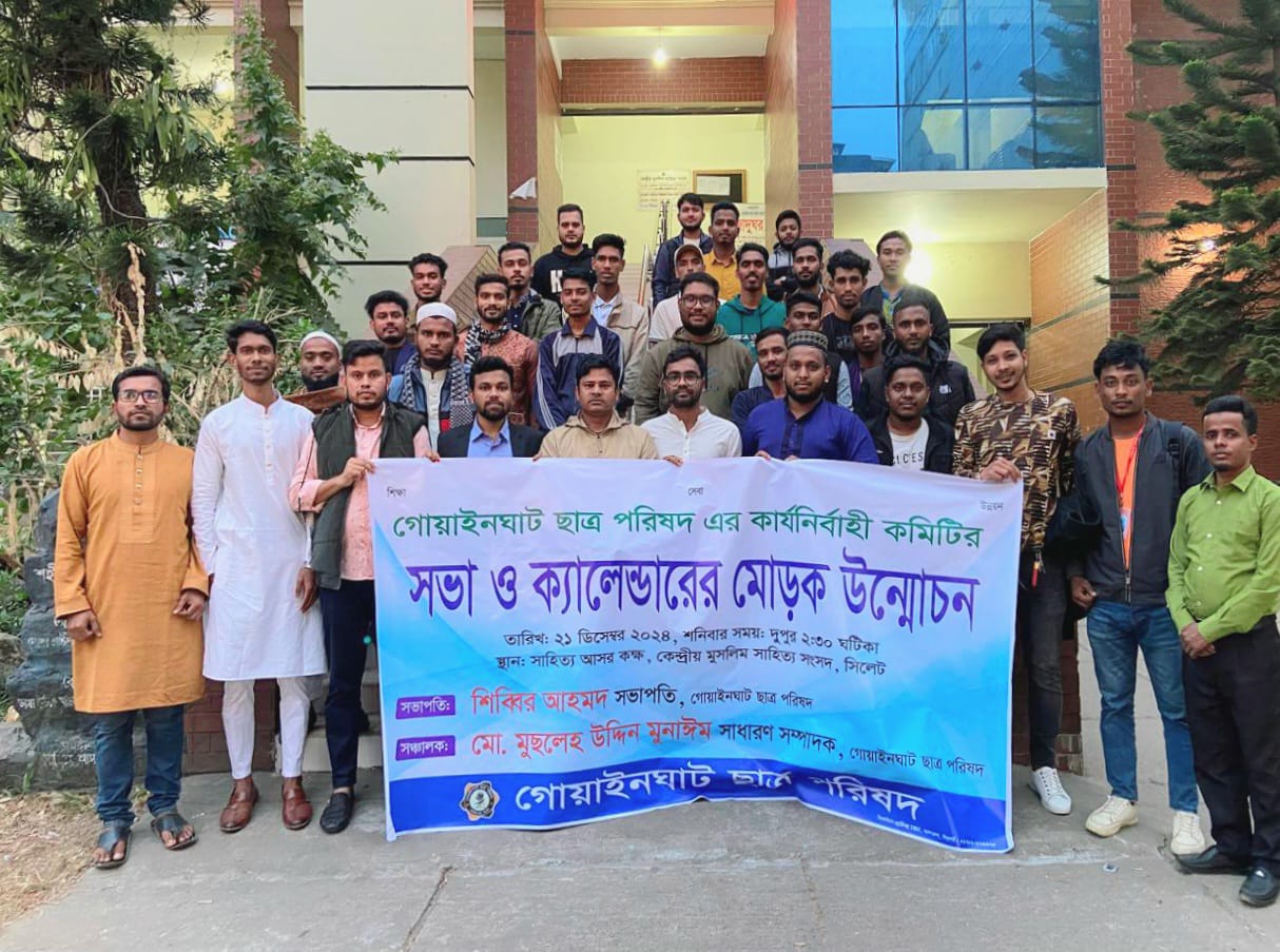 গোয়াইনঘাট ছাত্র পরিষদ এর কার্যনির্বাহী কমিটির সভা অনুষ্ঠিত 