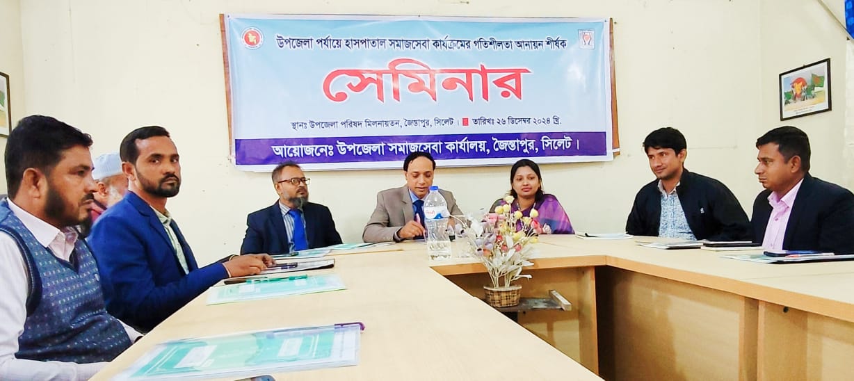 উপজেলা পর্যায়ে হাসপাতালে সমাজসেবা কার্যক্রমের গতিশীলতা আনায়ন শীর্ষক সেমিনার অনুষ্ঠিত