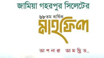 গহরপুর জামিয়ার ৬৮তম বার্ষিক মাহফিল বৃহস্পতিবার: সকল প্রস্তুতি সম্পন্ন