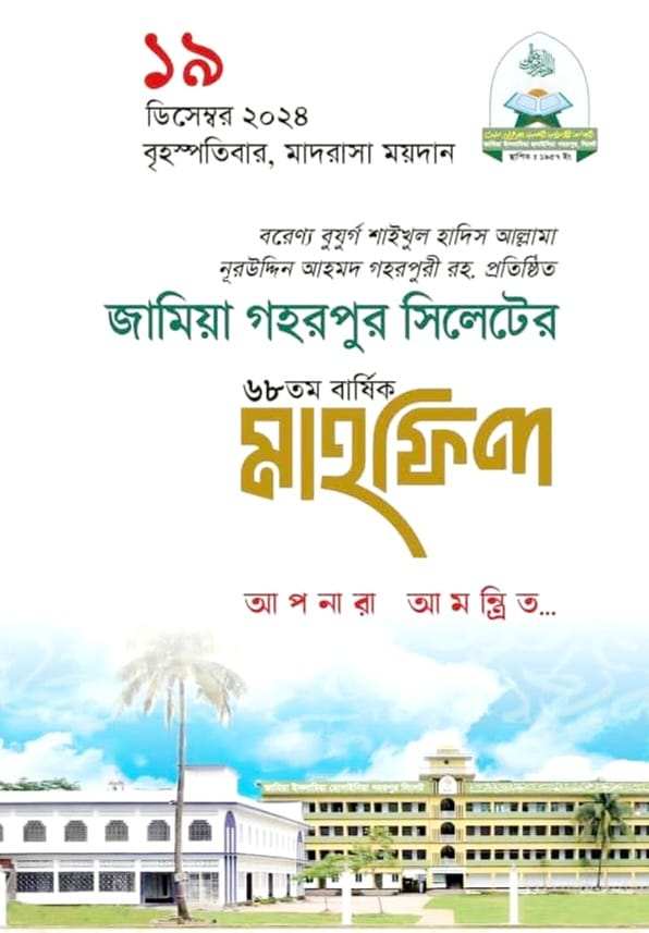 গহরপুর জামিয়ার ৬৮তম বার্ষিক মাহফিল বৃহস্পতিবার: সকল প্রস্তুতি সম্পন্ন