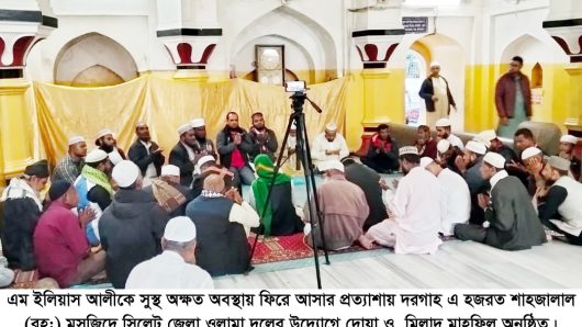 এম ইলিয়াস আলীর ফিরে আসার প্রত্যাশায় দরগাহ  মসজিদে জেলা ওলামাদলের মিলাদ ও দোয়া মাহফিল