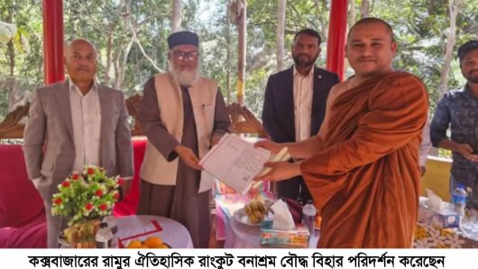 রামুর রাংকুট বনাশ্রম বৌদ্ধ বিহার পরিদর্শনে ধর্মবিষয়ক মন্ত্রণালয়ের উপদেষ্টা ড. আ ফ ম খালিদ হোসেন