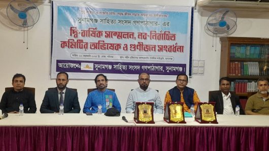 সুনামগঞ্জ সাহিত্য সংসদ গণপাঠাগারের দ্বি-বার্ষিক সম্মেলন ও গুণীজন সংবর্ধনা