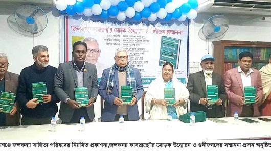 সুনামগঞ্জে জলকন্যা সাহিত্য পরিষদের নিয়মিত প্রকাশনা,জলকন্যা কাব্যগ্রন্থে”র মোড়ক উন্মোচন ও গুনীজনদের সম্মাননা প্রদান