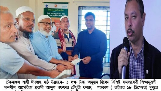 চিকনাগুল শাহী ঈদগাহ মাঠ উন্নয়নের জন্য ১ লক্ষ টাকা অনুদান দিলেন খসরু