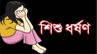 বড়লেখায় ৩ বছরের শিশু ধর্ষণের অভিযোগ;ধর্ষক গ্রেফতার