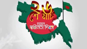 ২৬ মার্চ স্বাধীনতার প্রথম সোপান, বাঙালির বীরত্বের এক অমলিন চিহ্ন