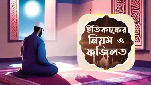 এতেকাফের ফজিলত! হাফিজ মাছুম আহমদ দুধরচকী