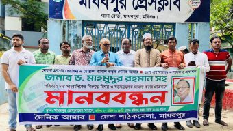 মাধবপুরে আমার দেশের সম্পাদক মাহমুদুর রহমানের বিরুদ্ধে মিথ্যা মামলা প্রত্যাহারের দাবিতে মানববন্ধন