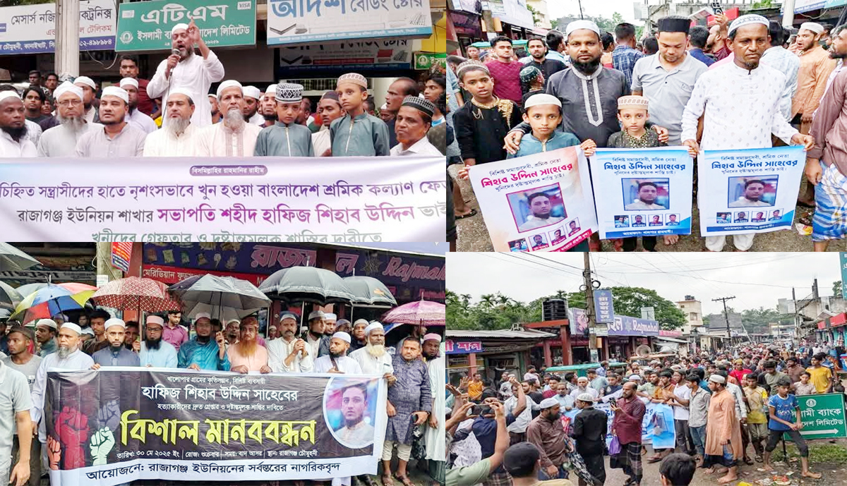 খুনের রাজধানী সিলেটের কানাইঘাট  হাফিজ শিহাবকে হত্যা: প্রতিবাদ সমাবেশ  অব্যাহত: মূল খুনিরা অধরা