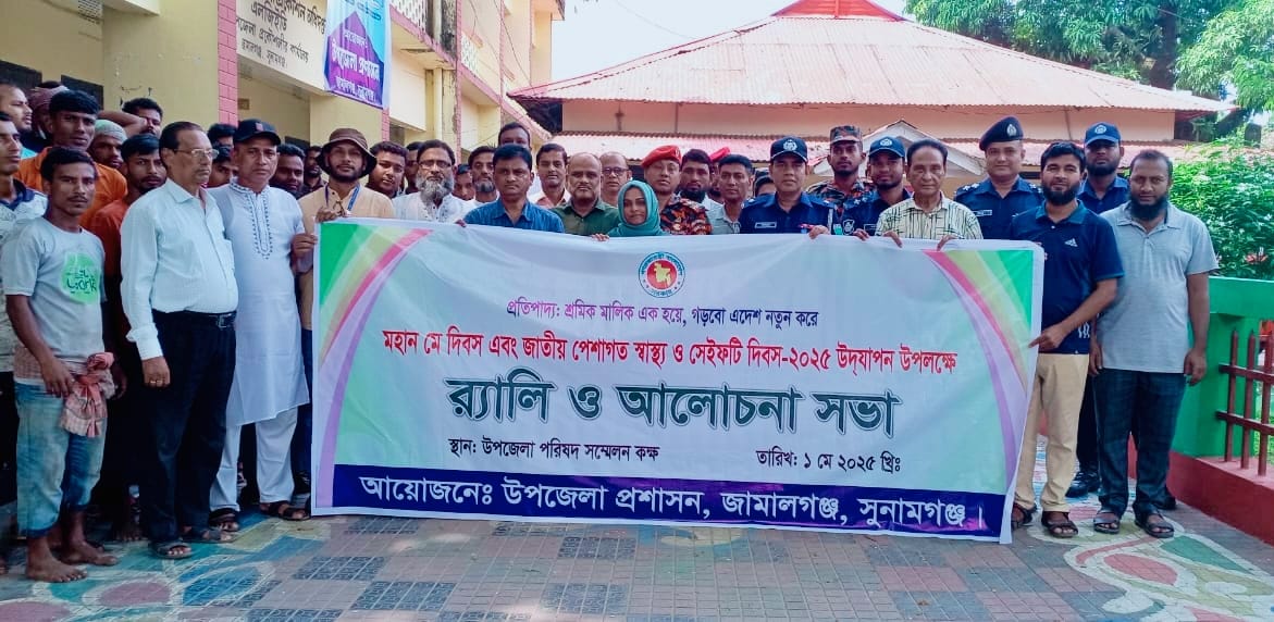 জামালগঞ্জে মহান মে দিবস উপলক্ষে র‌্যালি ও আলোচনা সভা