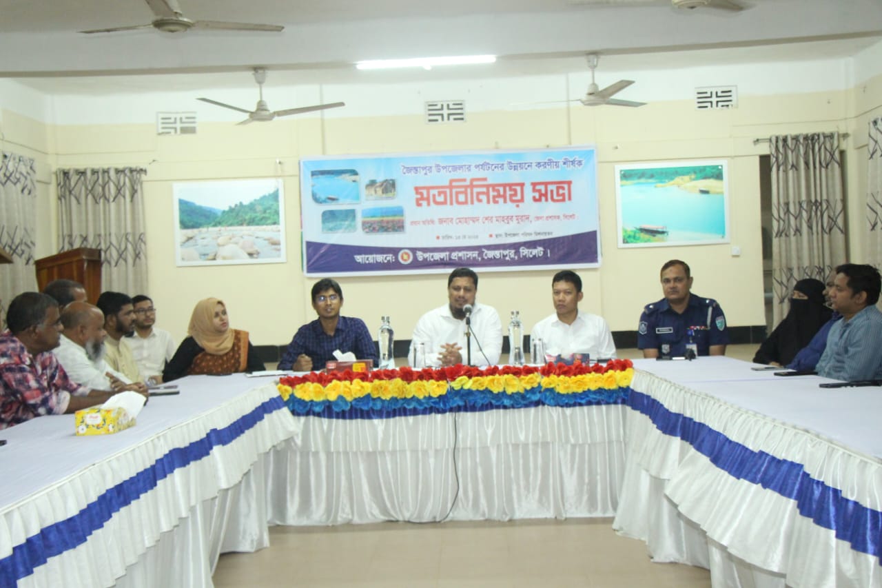 জৈন্তাপুরে পর্যটন উন্নয়নে করনীয় শীর্ষক মতবিনিময় সভা অনুষ্ঠিত 