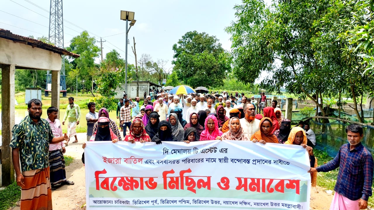 দি মেঘালয় টি এস্টেট এন্ড খোদেজা বহুমুখী ফার্ম লি”নামীয় চা-বাগানের ভুমির ইজারা বাতিলের দাবীতে বিক্ষোভ মিছিল 