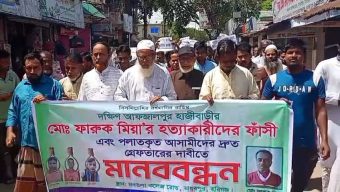 মাধবপুরে কৃষক ফারুকের হত্যাকারীদের গ্রেফতার ও ফাঁসির দাবিতে মানববন্ধন