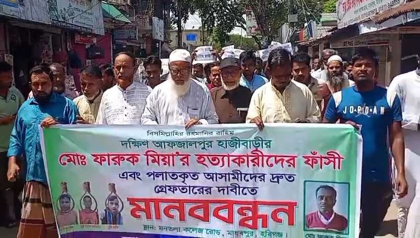 মাধবপুরে কৃষক ফারুকের হত্যাকারীদের গ্রেফতার ও ফাঁসির দাবিতে মানববন্ধন