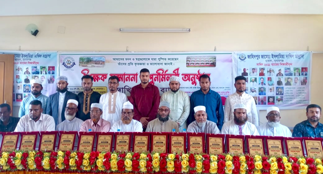 ছাতকে জাহিদপুর জামেয়া ইসলামিয়া দাখিল মাদ্রাসায় শিক্ষক সম্মাননা ও পুনর্মিলনী অনুষ্ঠিত