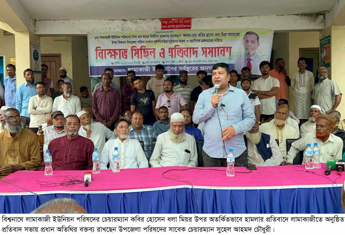 ধলা চেয়ারম্যানের উপর হামলার প্রতিবাদে লামাকাজিতে বিক্ষোভ মিছিল-প্রতিবাদ সমাবেশ