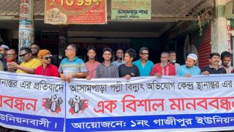 আসামপাড়া পল্লী বিদ্যুৎতের অভিযোগ কেন্দ্র স্থানান্তরের প্রতিবাদে মানববন্ধন