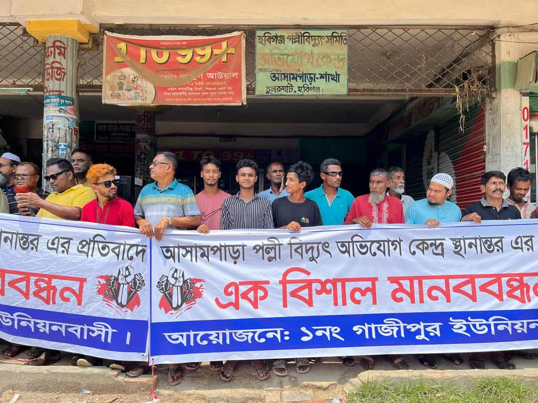 আসামপাড়া পল্লী বিদ্যুৎতের অভিযোগ কেন্দ্র স্থানান্তরের প্রতিবাদে মানববন্ধন