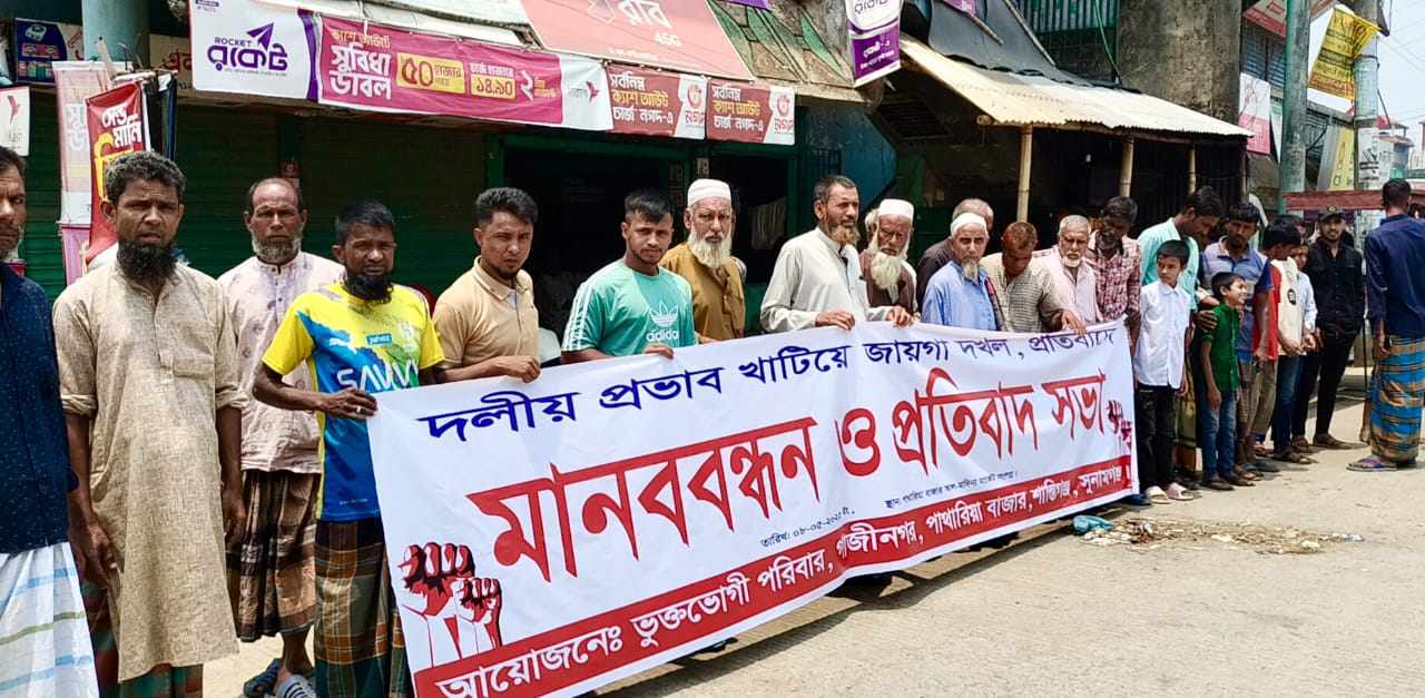 শান্তিগঞ্জে জোরপূর্বক জায়গা দখলের প্রতিবাদে মানববন্ধন 