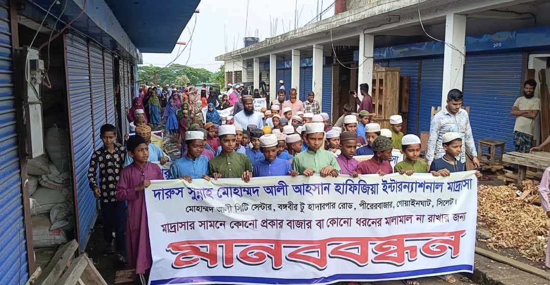 গোয়াইনঘাটে মাদ্রাসার সামনে স্থাপনা না হওয়ার দাবিতে মানববন্ধন