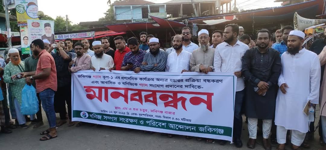 জকিগঞ্জে গ্যাস সংযোগের দাবীতে মানববন্ধন