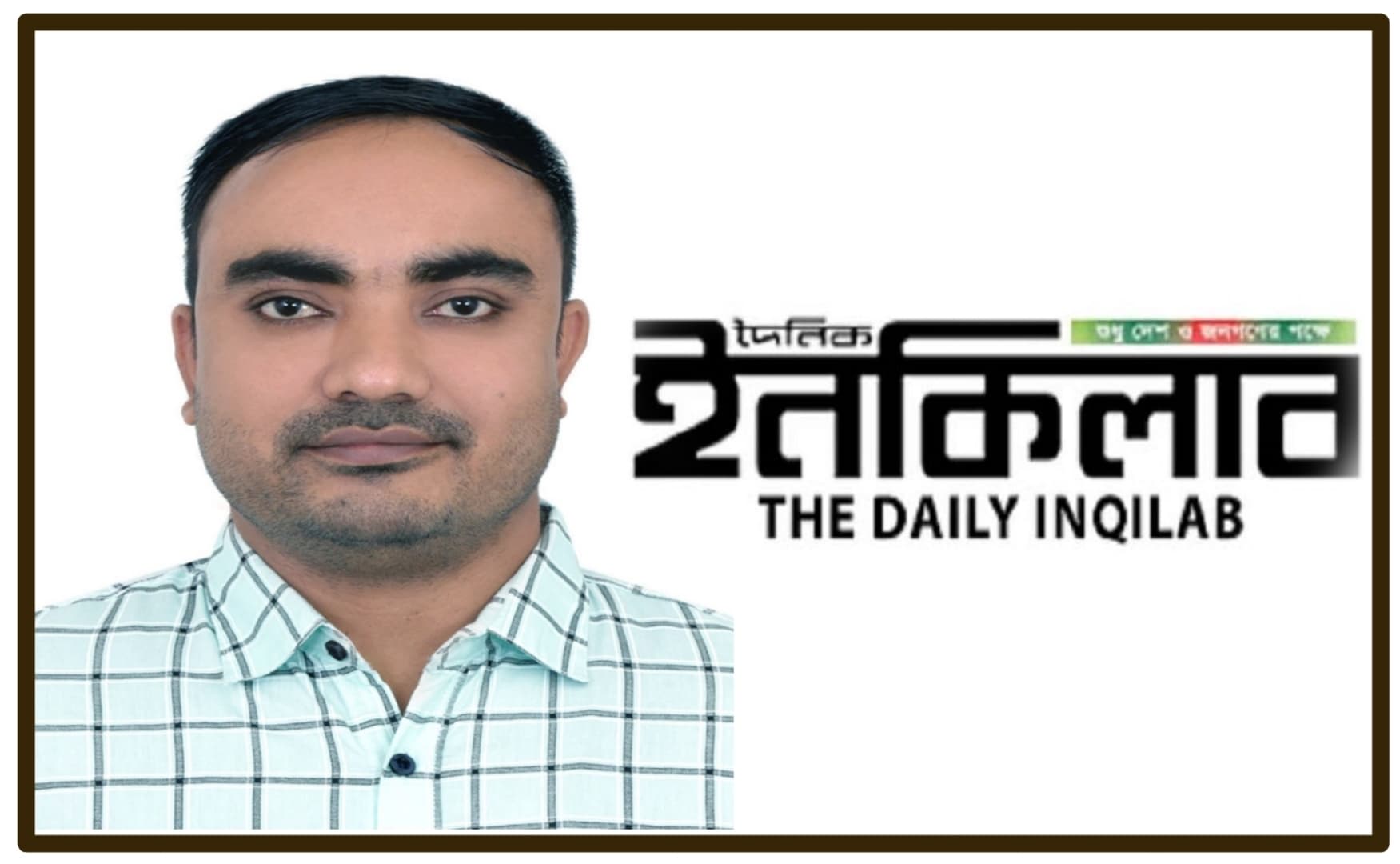 ইনকিলাব’র জৈন্তাপুর সংবাদদাতা হিসেবে নিয়োগ পেলেন জাহিদুল ইসলাম 