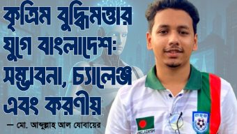 কৃত্রিম বুদ্ধিমত্তার যুগে বাংলাদেশ: সম্ভাবনা, চ্যালেঞ্জ এবং করণীয়