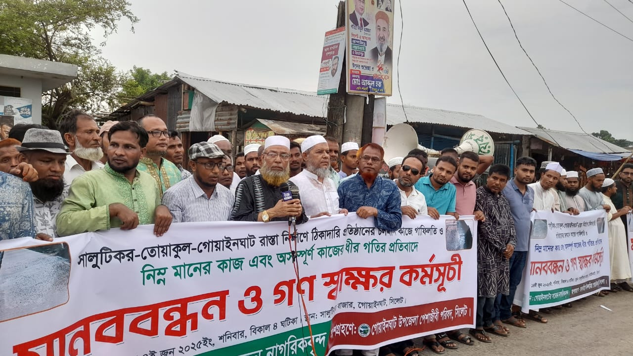 সালুটিকর-গোয়াইনঘাট রাস্তা সংস্কার কাজে ধীর গতি ও অনিয়মের প্রতিবাদে মানববন্ধন