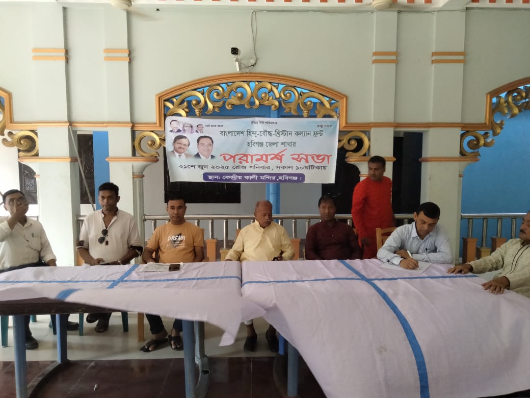 হবিগঞ্জে হিন্দু-বৌদ্ধ-খ্রিস্টান কল্যাণ ফ্রন্টের সভা অনুষ্ঠিত 
