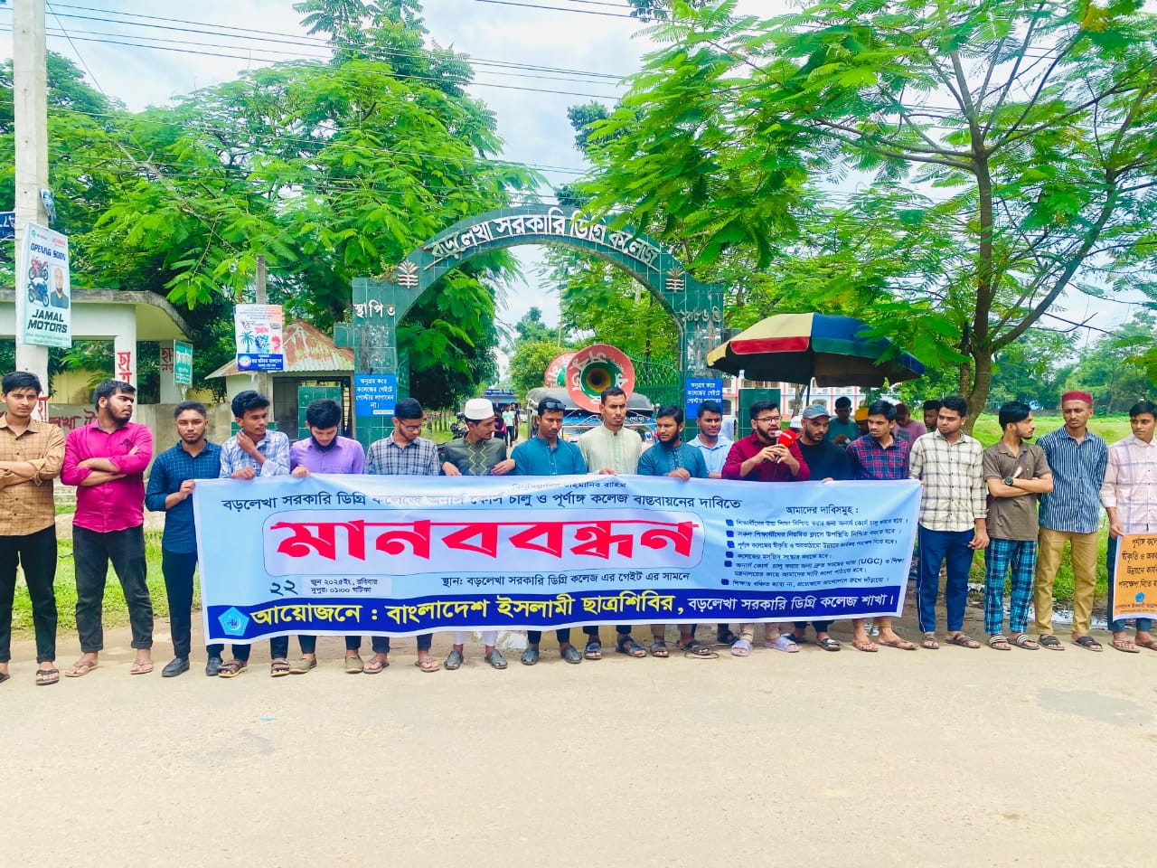 বড়লেখা সরকারি ডিগ্রি কলেজে অনার্স কোর্স চালু ও পূর্ণাঙ্গ সরকারিকরণের দাবিতে ছাত্রশিবিরের মানববন্ধন ও স্মারকলিপি প্রদান