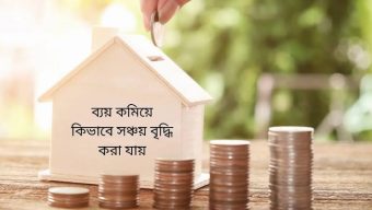 আজকের আয়, আগামী দিনের ভরসা অসুস্থ হলে পাশে থাকবে জমানো টাকা
