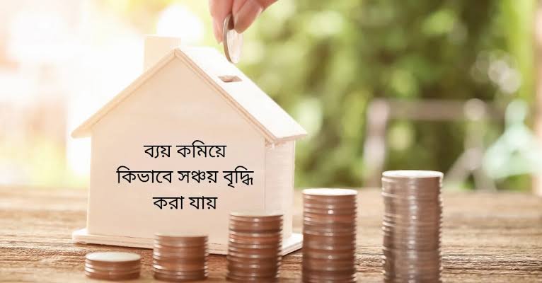 আজকের আয়, আগামী দিনের ভরসা অসুস্থ হলে পাশে থাকবে জমানো টাকা