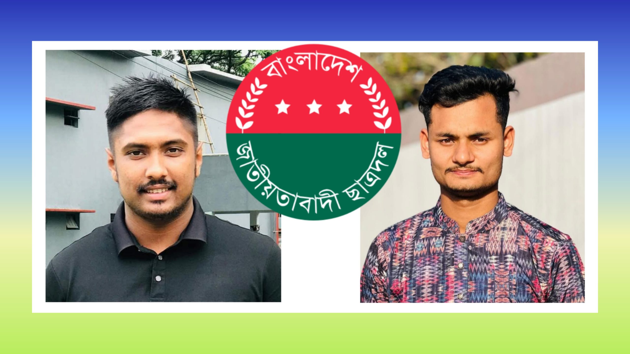 শাহজালাল (রহ.) ডিগ্রি কলেজ ছাত্রদলের কমিটিতে আহবায়ক শফিউল” সদস্য সচিব সাহেল