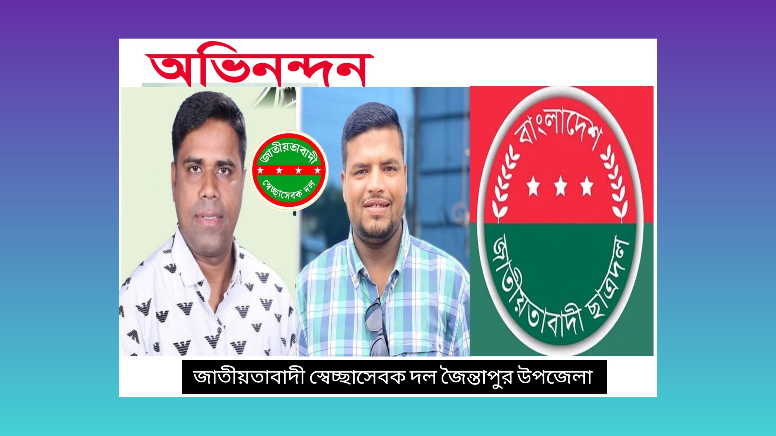 জৈন্তাপুরে পাঁচ কলেজ ছাত্রদলের কমিটিকে উপজেলা স্বেচ্ছাসেবক দলের অভিনন্দন 