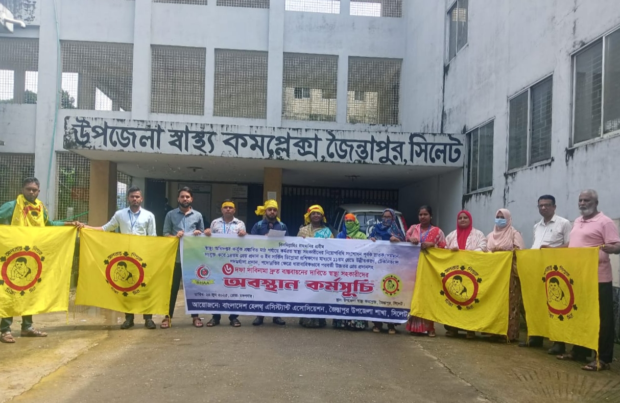 জৈন্তাপুরে ছয় দফা দাবিতে স্বাস্থ্য সহকারীদের অবস্থান কর্মসূচি পালন