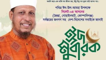 ঈদুল আযহার শুভেচ্ছা জানালেন জয়নাল আবেদীন