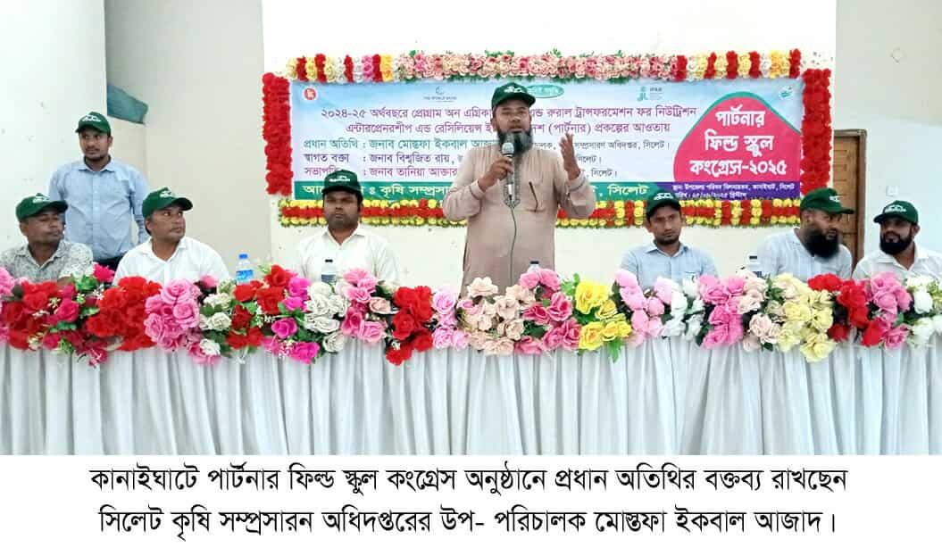 সিলেটের কানাইঘাটে পার্টনার ফিল্ড স্কুল কংগ্রেস অনুষ্ঠিত