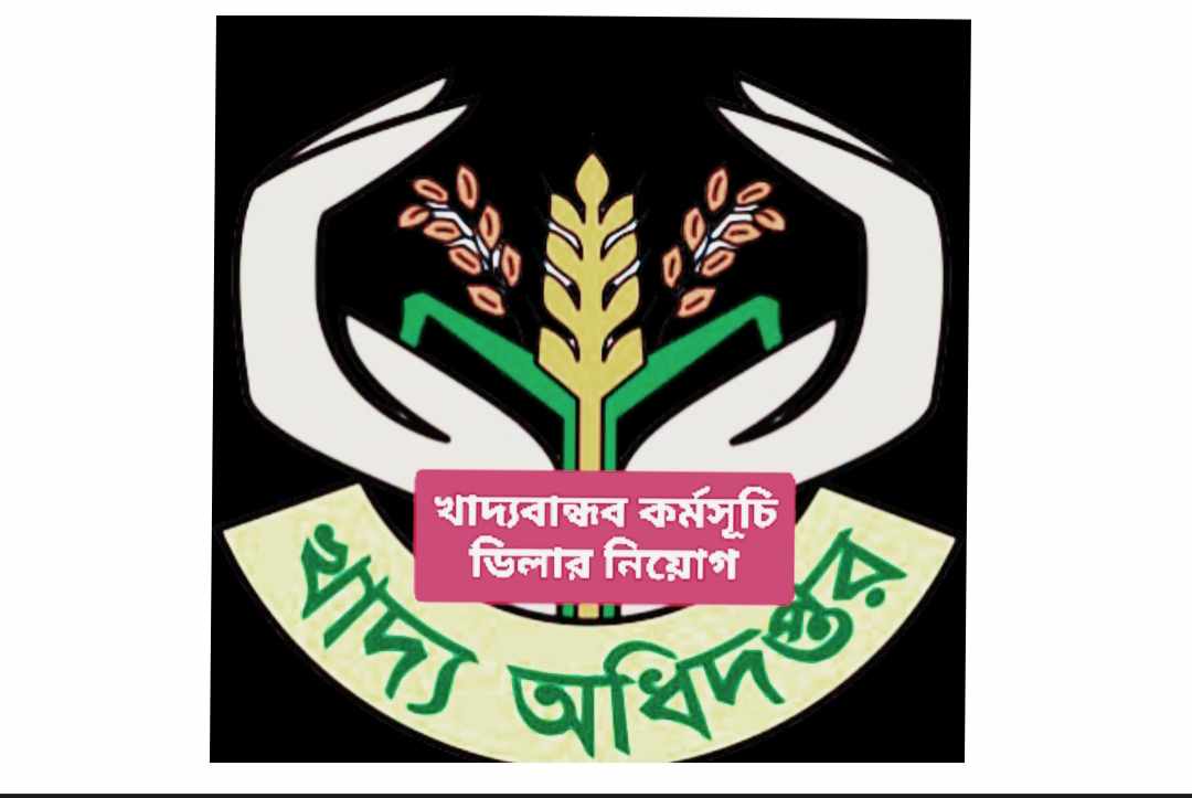 সিলেট সদর উপজেলায় খাদ্যবান্ধব কর্মসূচির ডিলার নিয়োগে ব্যাপক অনিয়মের অভিযোগ 