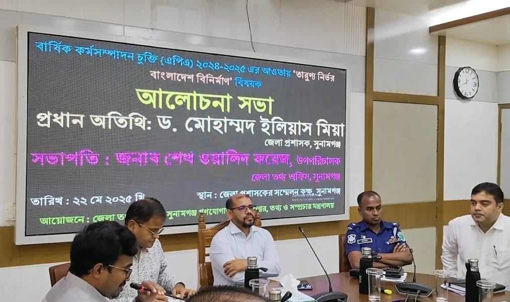 সুনামগঞ্জে বার্ষিক কর্মসম্পাদন চুক্তির আওতায় তারুণ্য নির্ভর বিনির্মাণ বিষয়ক আলোচনা সভা অনুষ্ঠিত